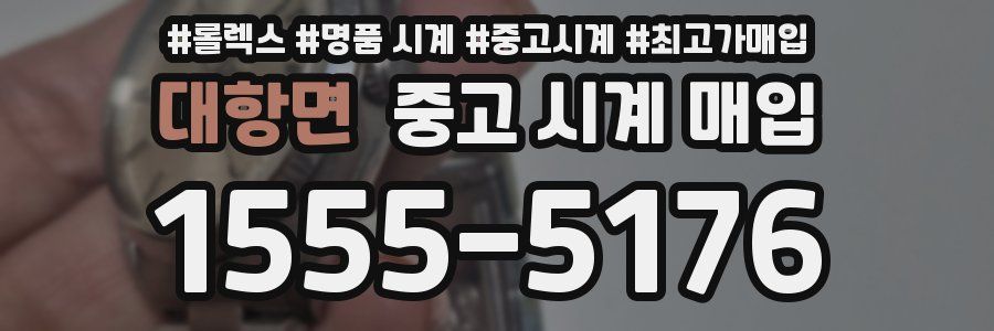대항면 중고 시계 매입