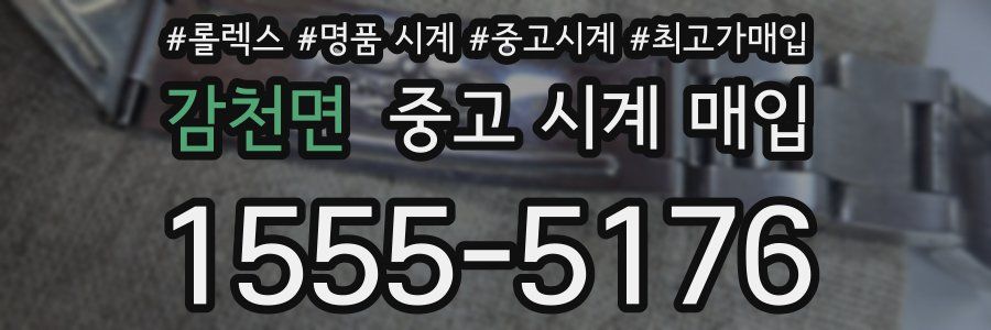 감천면 중고 시계 매입