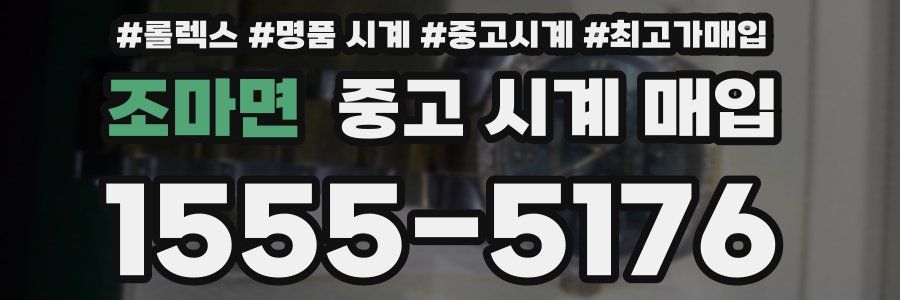 조마면 중고 시계 매입