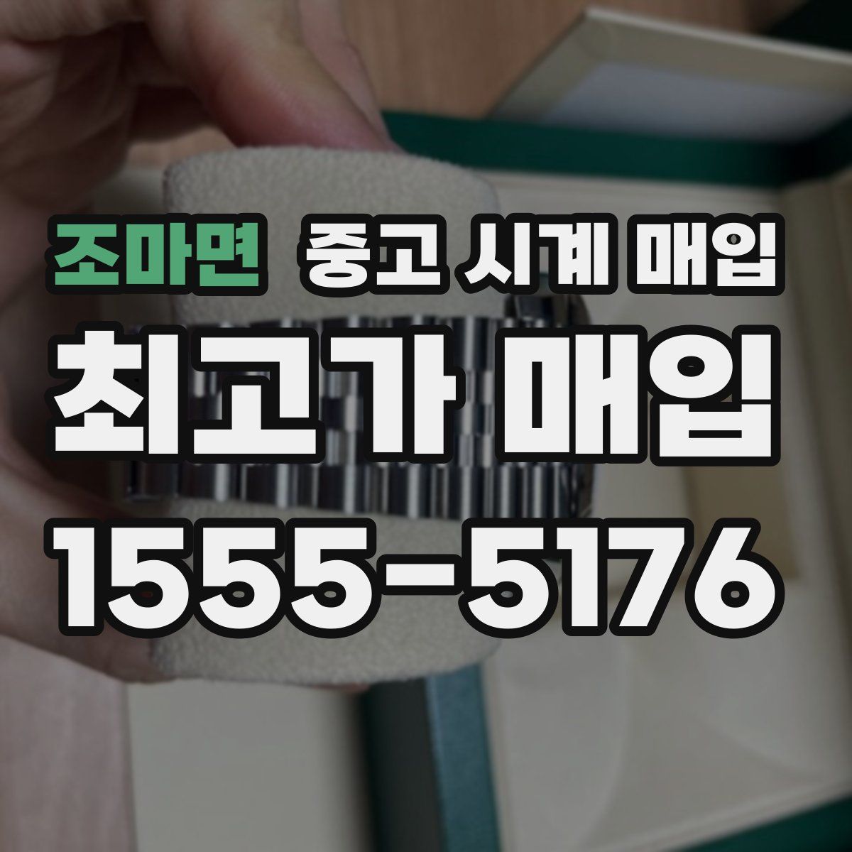 조마면 중고 시계 매입