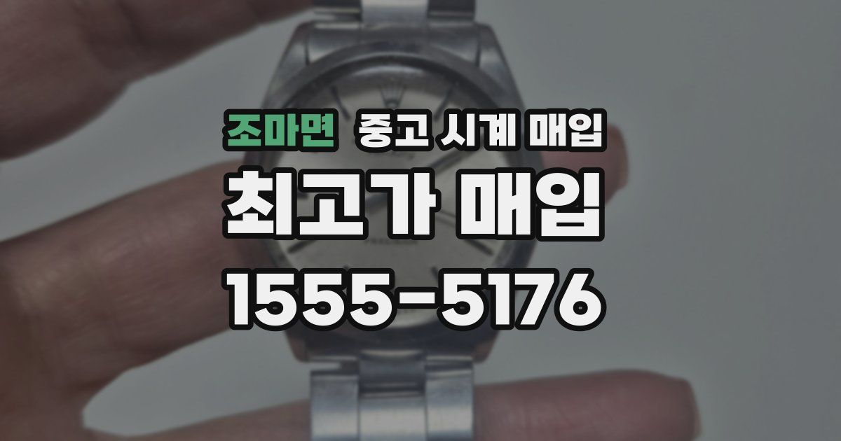 조마면 중고 시계 매입
