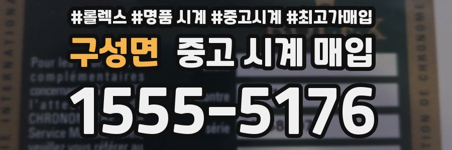 구성면 중고 시계 매입