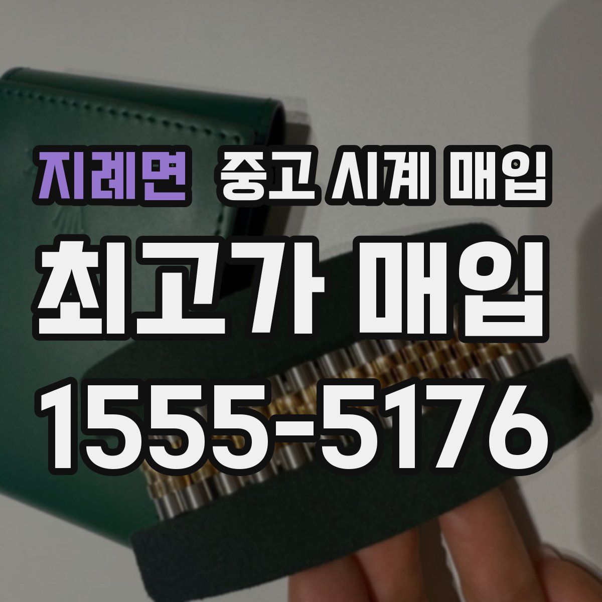 지례면 중고 시계 매입