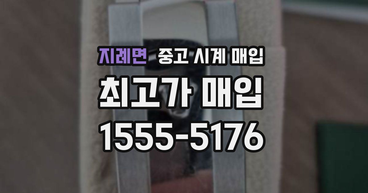 지례면 중고 시계 매입