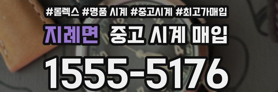 지례면 중고 시계 매입