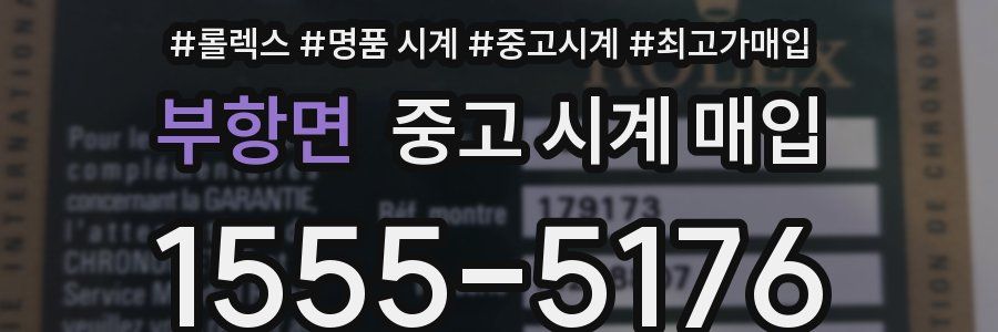 부항면 중고 시계 매입