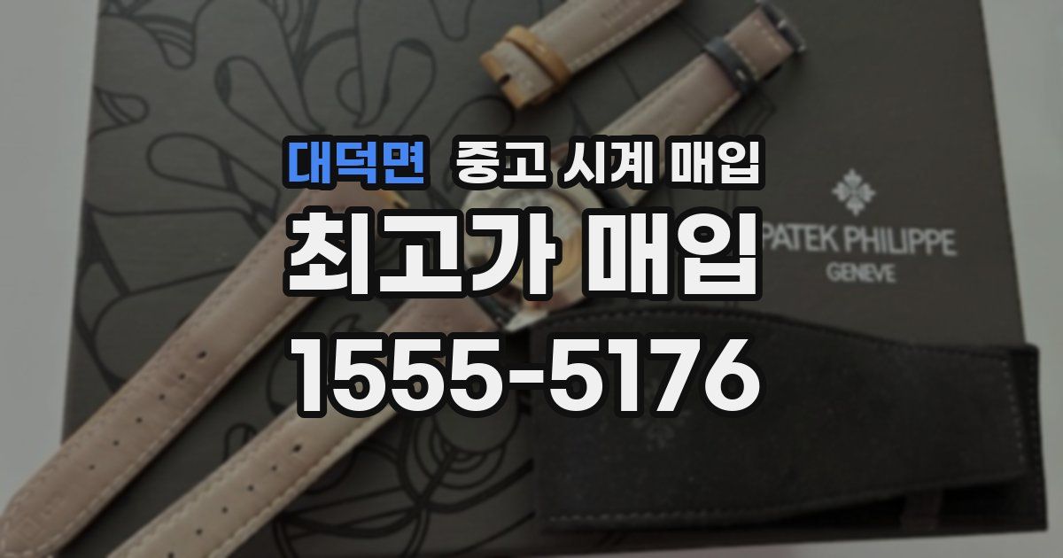 대덕면 중고 시계 매입