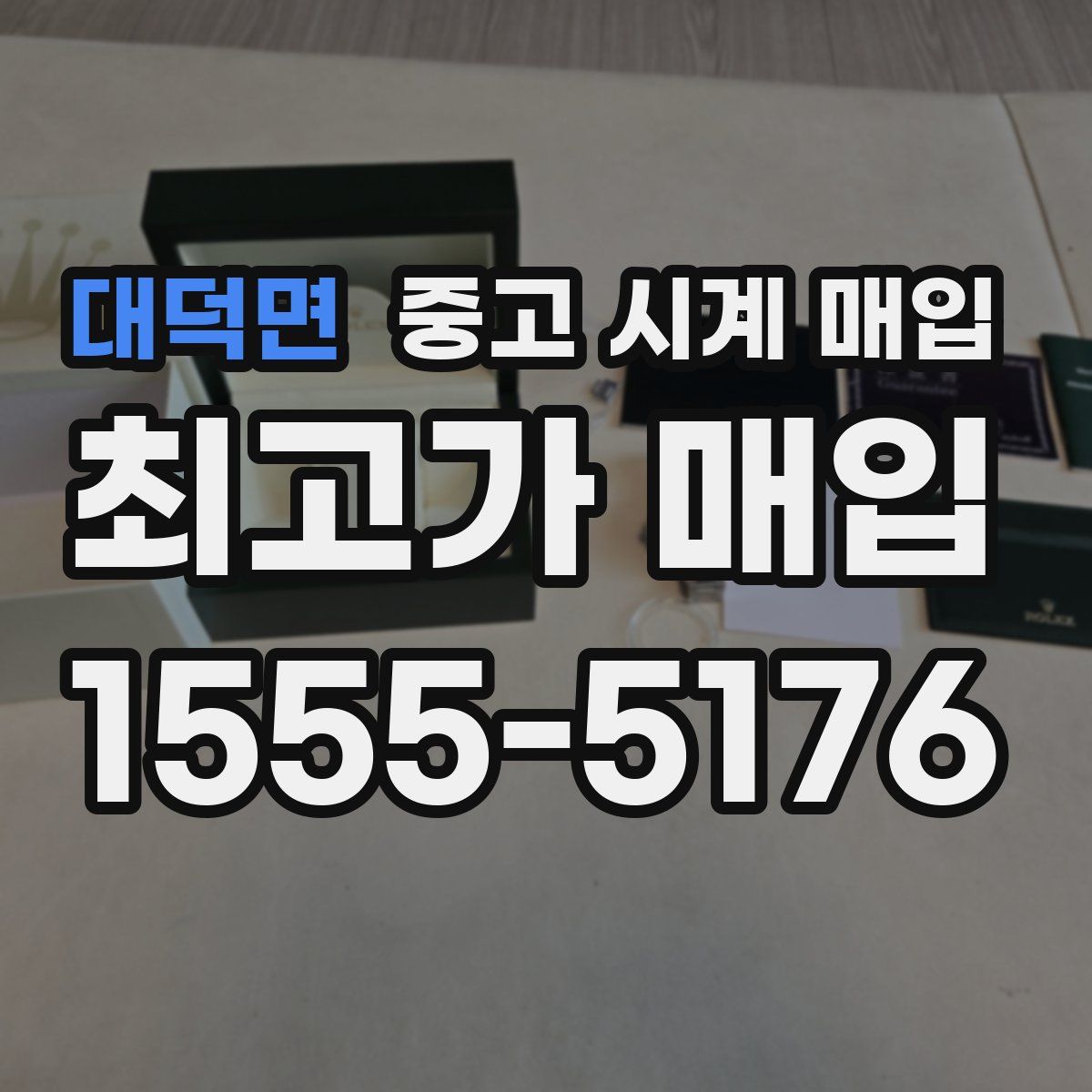 대덕면 중고 시계 매입