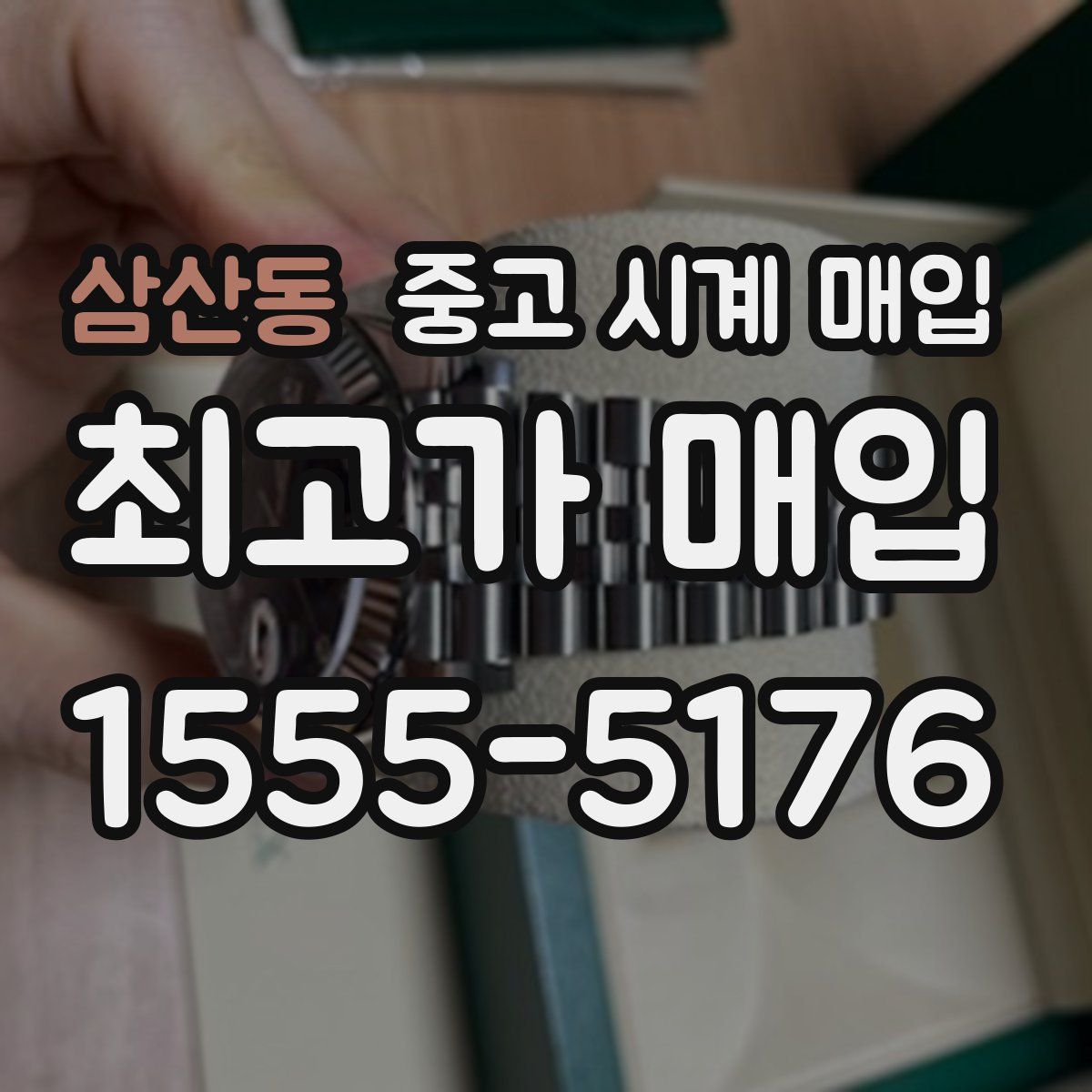 삼산동 중고 시계 매입