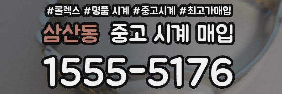 삼산동 중고 시계 매입