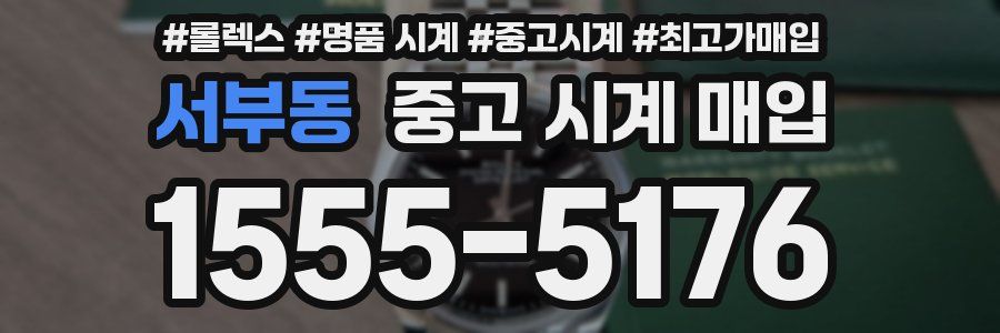 서부동 중고 시계 매입