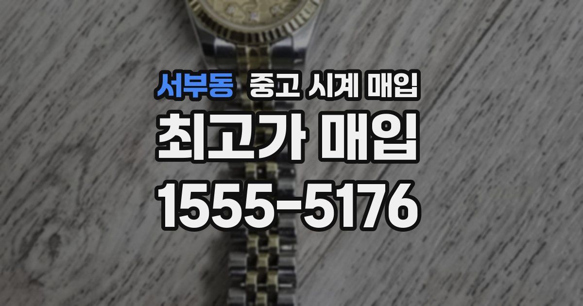 서부동 중고 시계 매입
