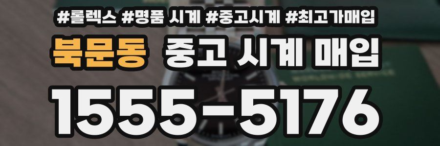 북문동 중고 시계 매입