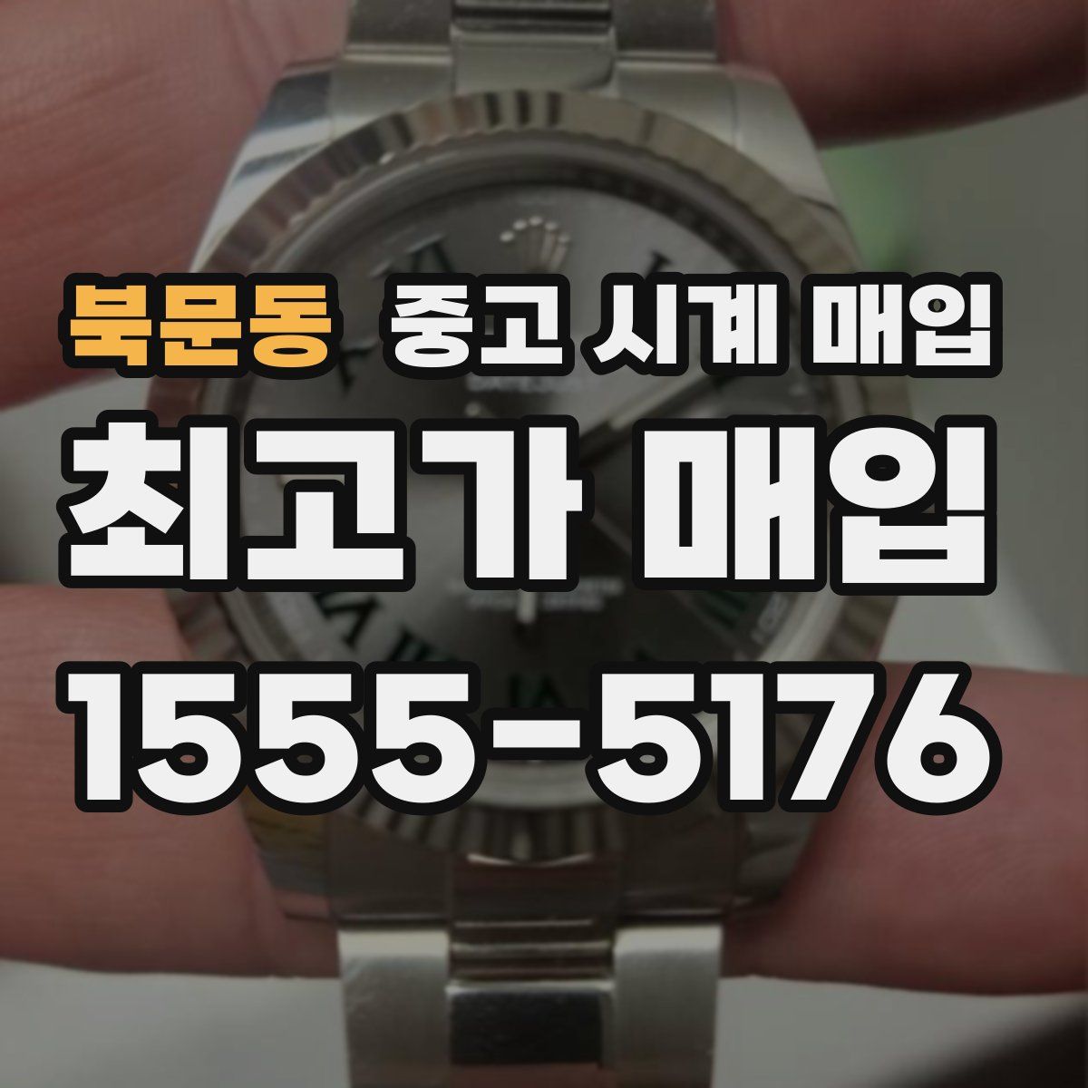 북문동 중고 시계 매입