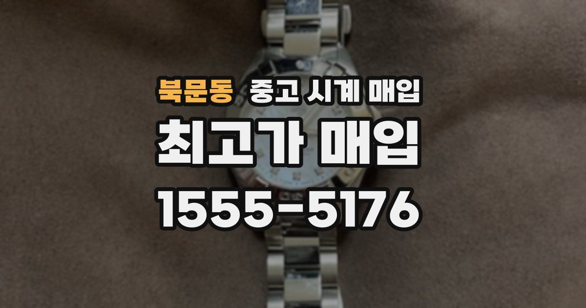 북문동 중고 시계 매입