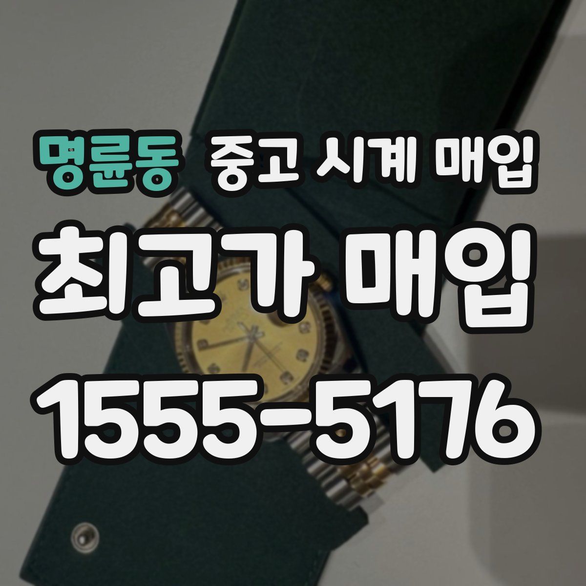 명륜동 중고 시계 매입