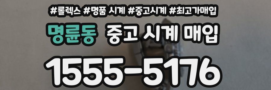 명륜동 중고 시계 매입