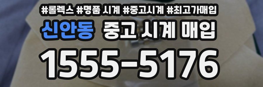 신안동 중고 시계 매입