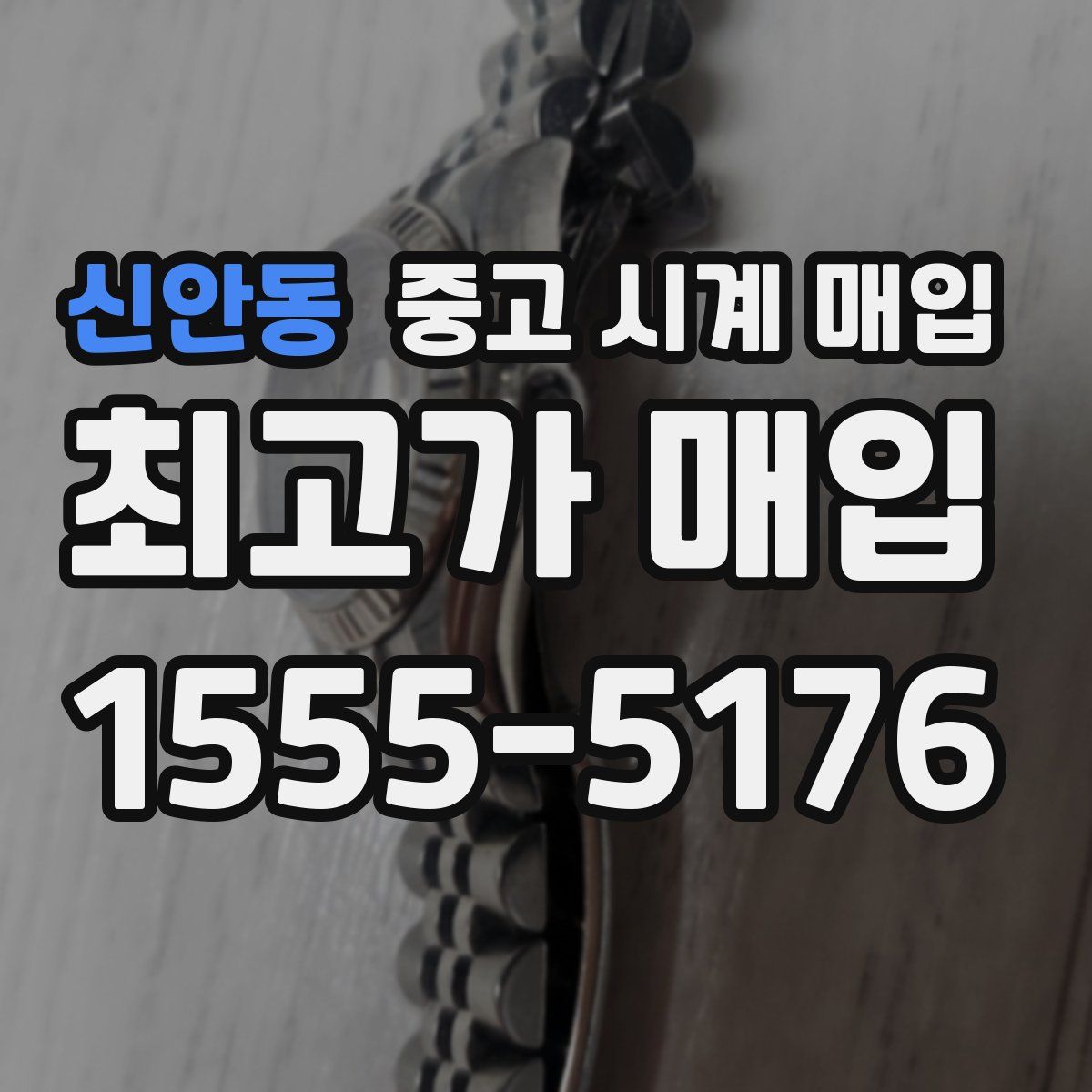 신안동 중고 시계 매입