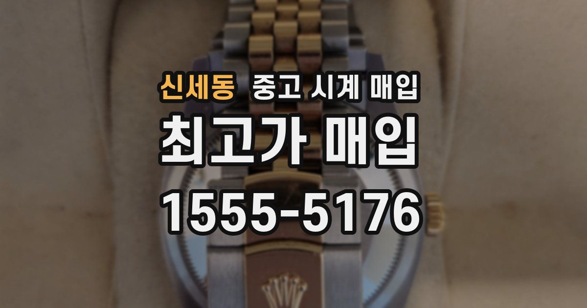 신세동 중고 시계 매입