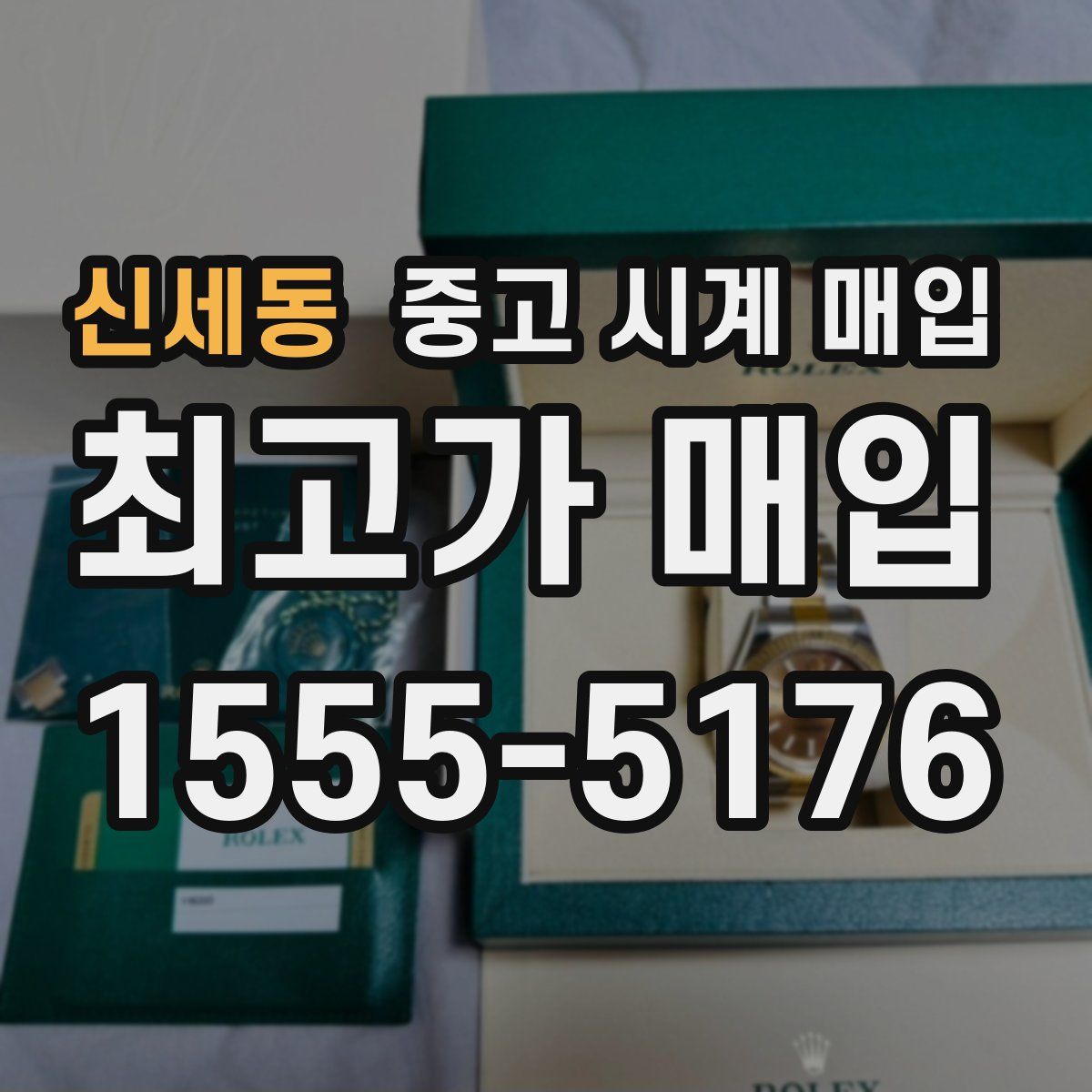 신세동 중고 시계 매입