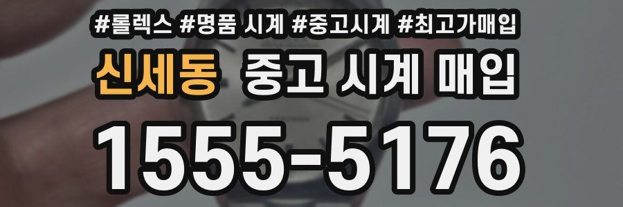 신세동 중고 시계 매입
