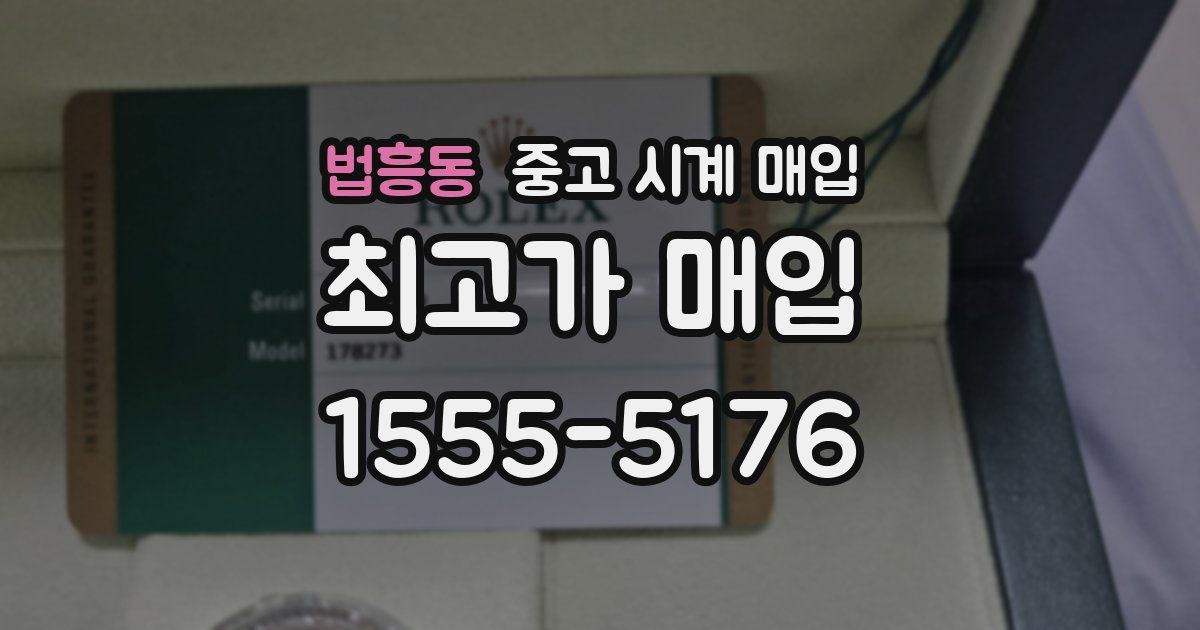 법흥동 중고 시계 매입