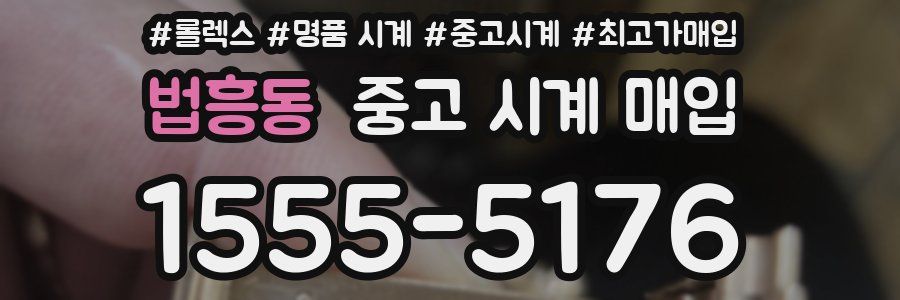 법흥동 중고 시계 매입