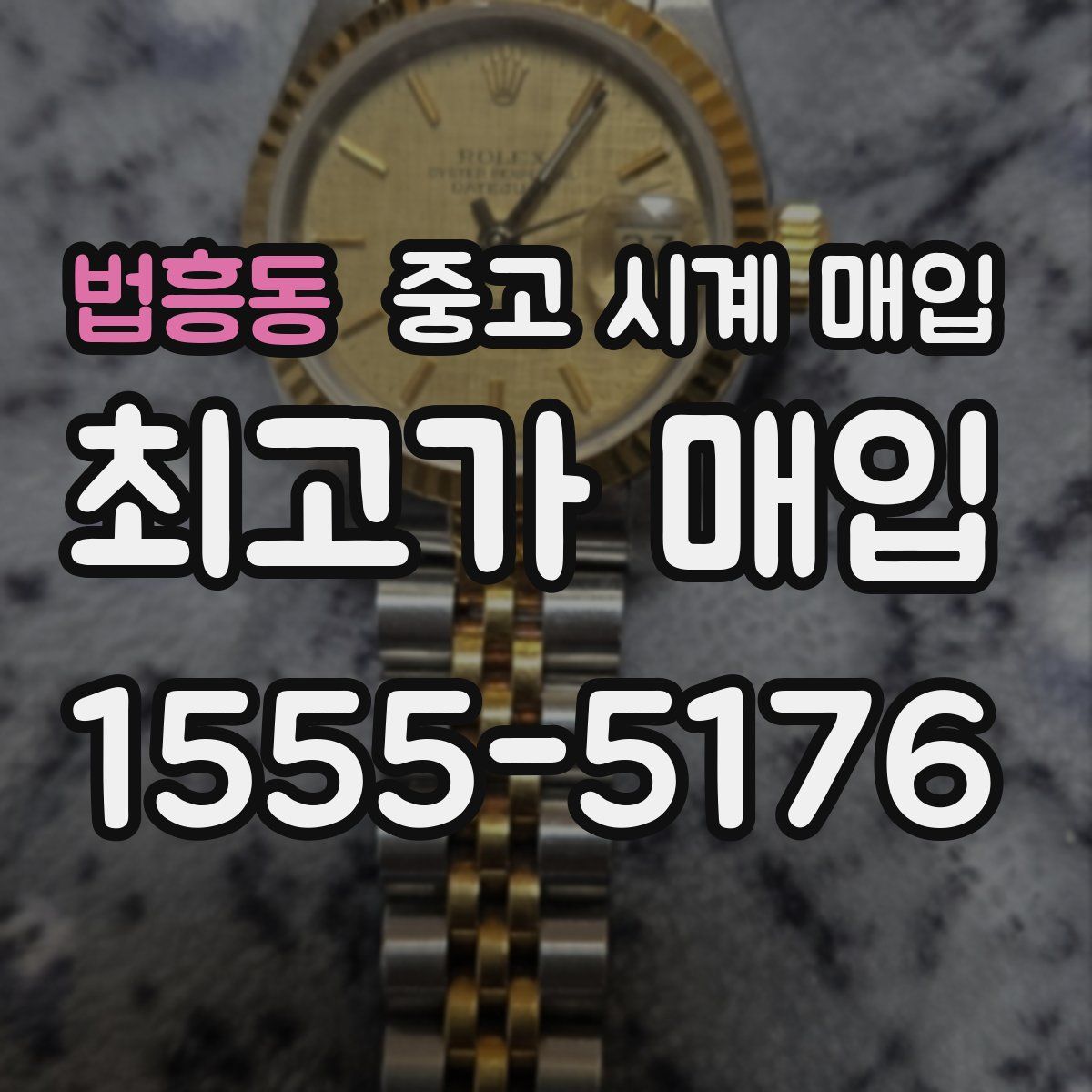 법흥동 중고 시계 매입