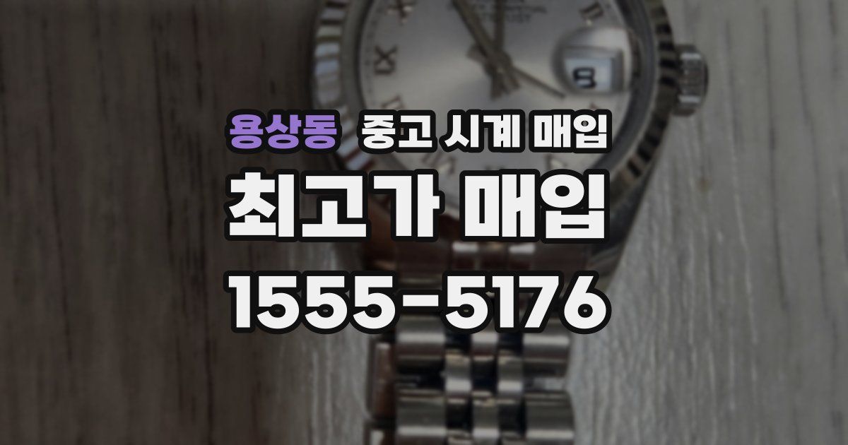 용상동 중고 시계 매입