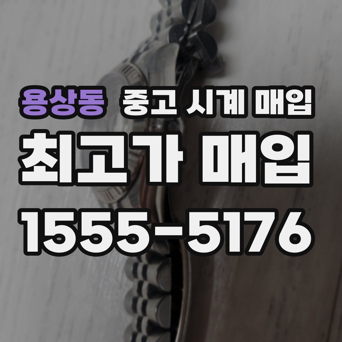 용상동 중고 시계 매입