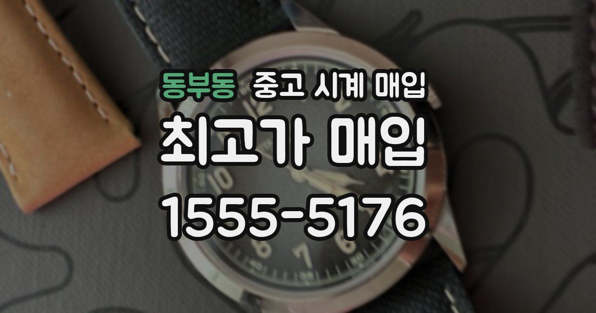 동부동 중고 시계 매입