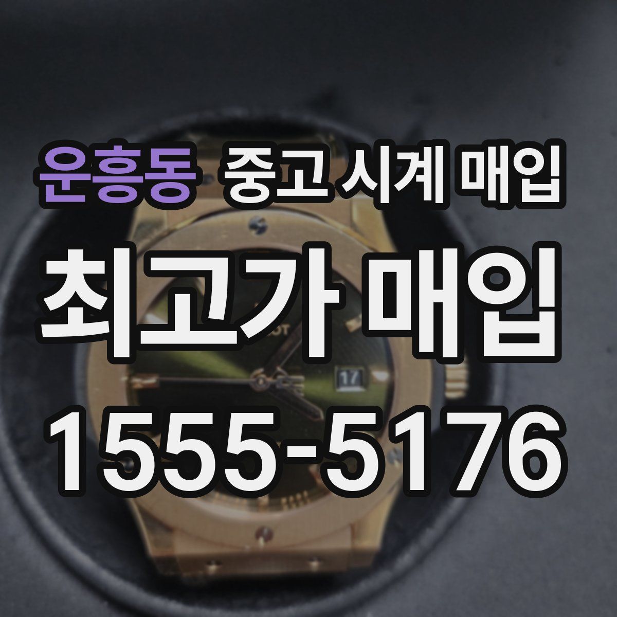 운흥동 중고 시계 매입