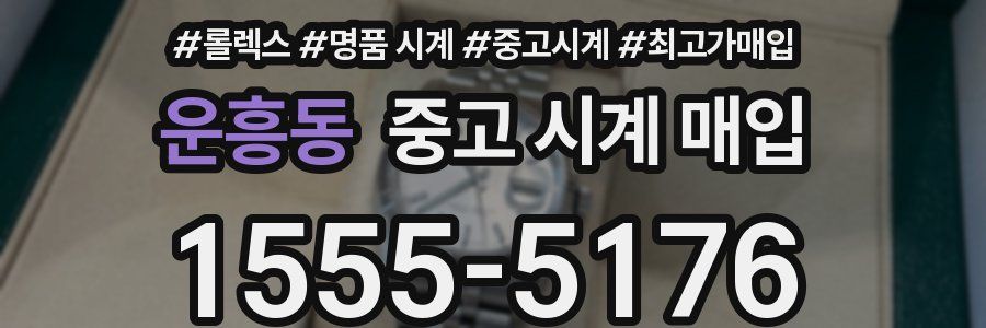운흥동 중고 시계 매입