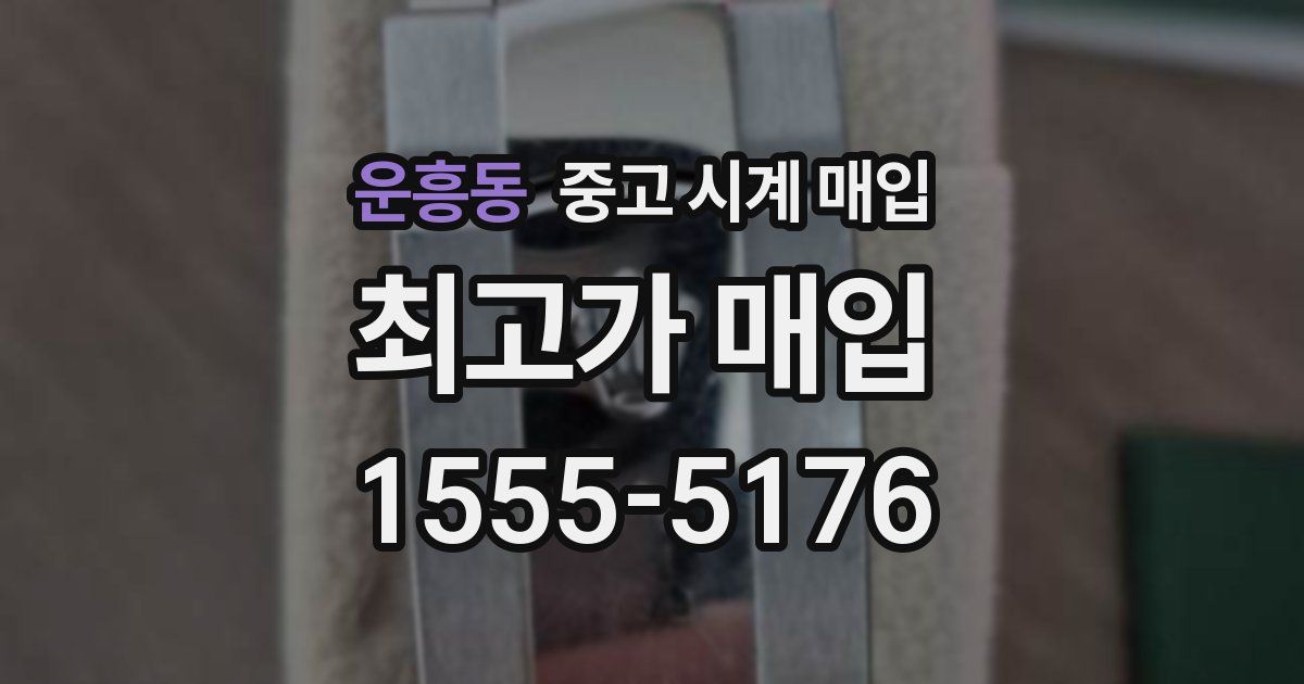 운흥동 중고 시계 매입