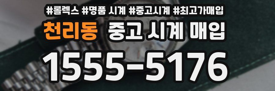 천리동 중고 시계 매입