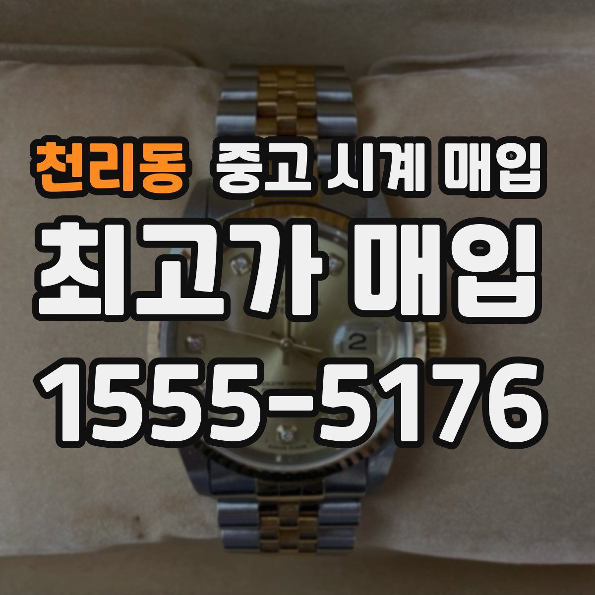 천리동 중고 시계 매입