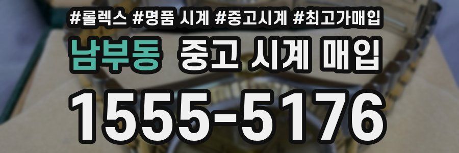 남부동 중고 시계 매입