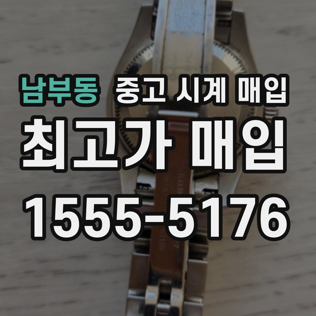 남부동 중고 시계 매입