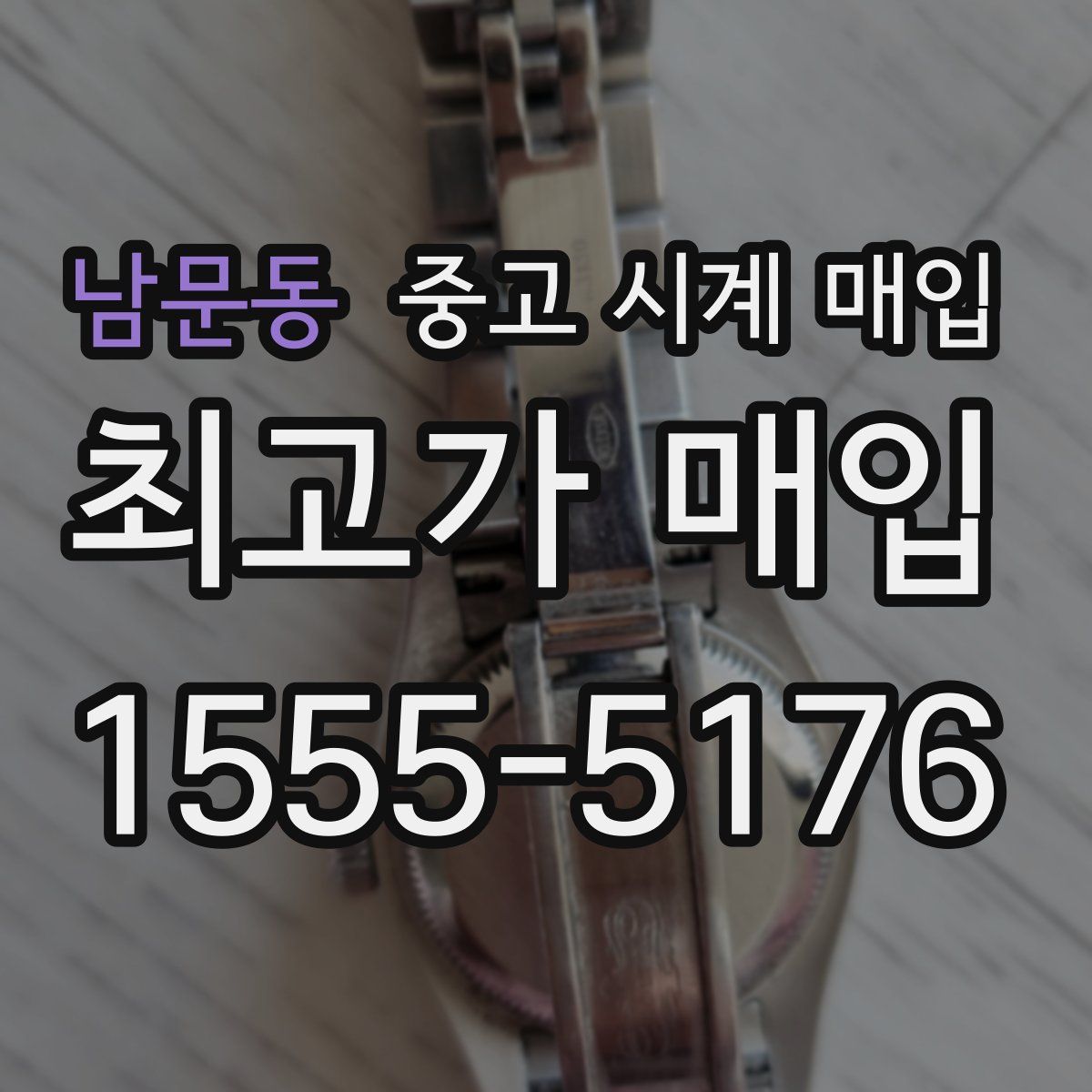 남문동 중고 시계 매입