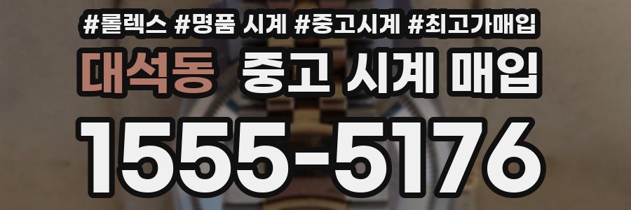 대석동 중고 시계 매입