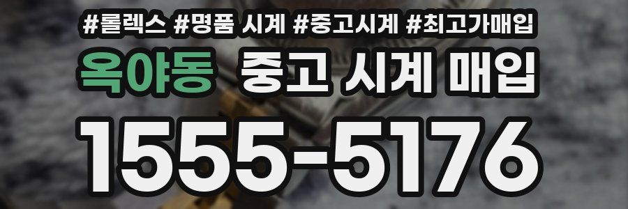 옥야동 중고 시계 매입