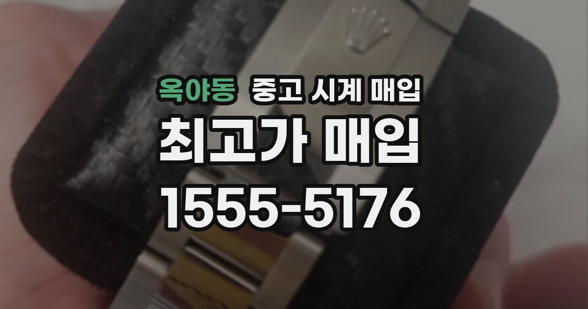 옥야동 중고 시계 매입