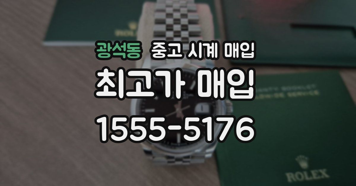 광석동 중고 시계 매입