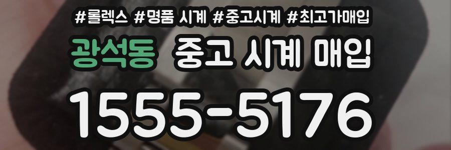 광석동 중고 시계 매입