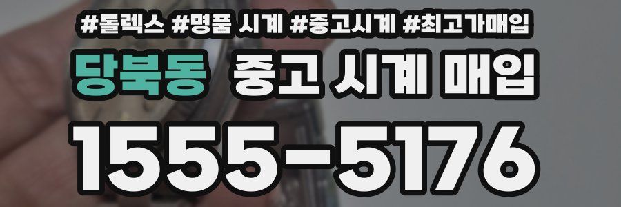 당북동 중고 시계 매입