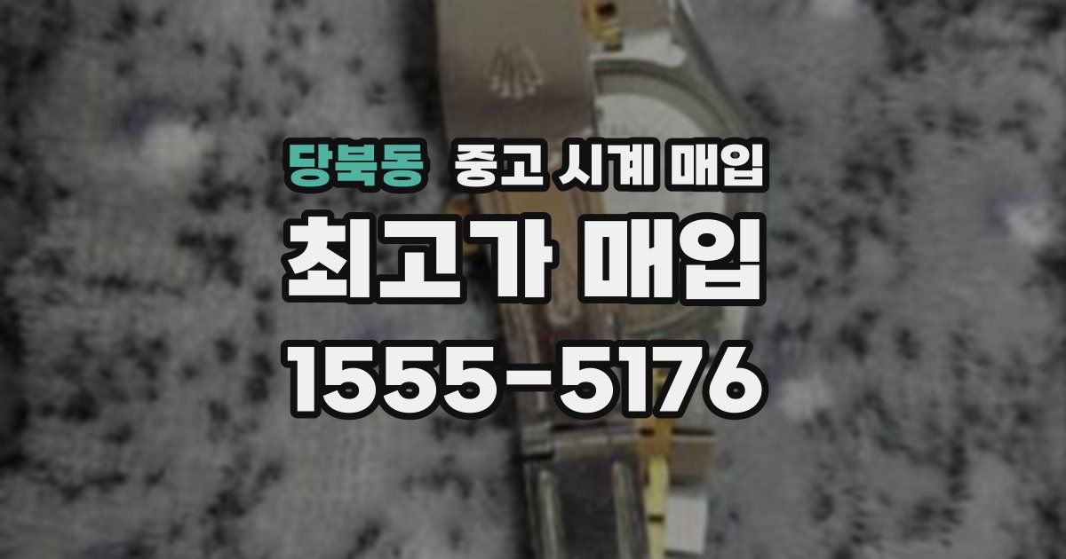당북동 중고 시계 매입