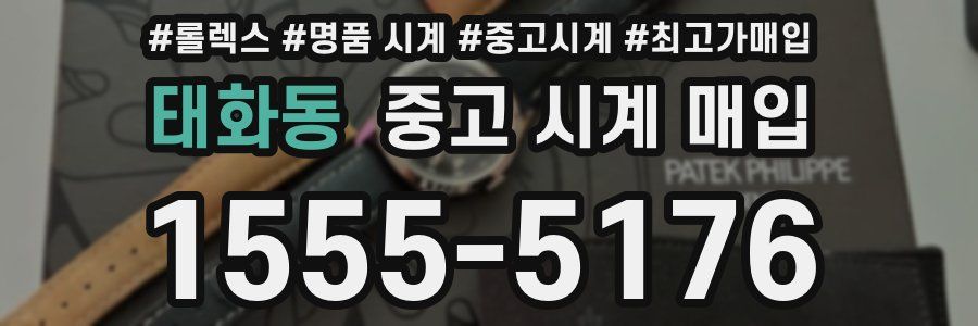 태화동 중고 시계 매입