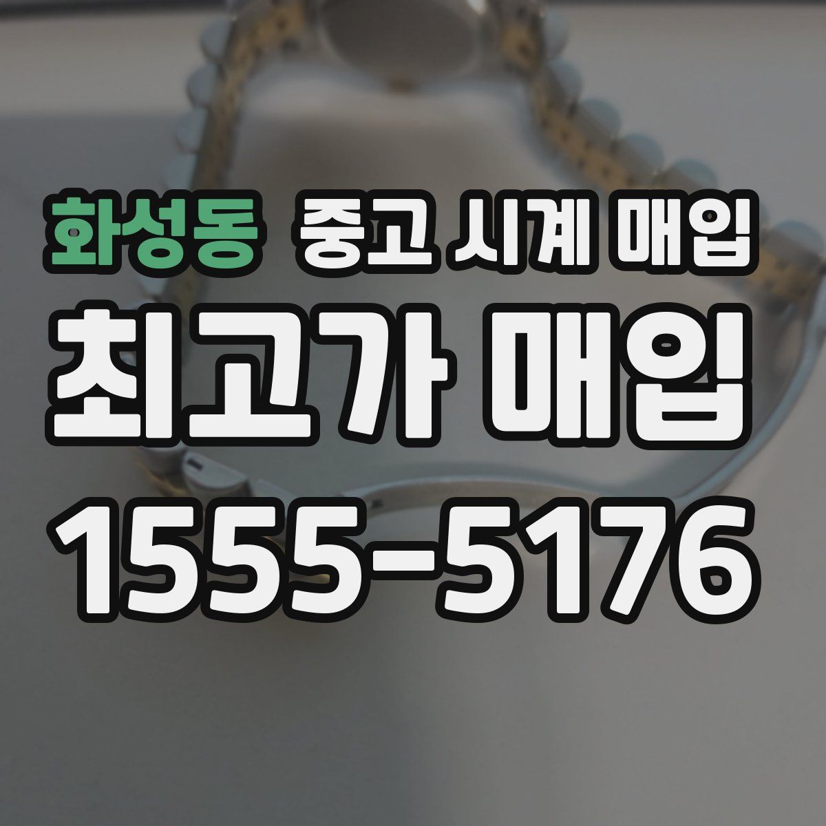 화성동 중고 시계 매입