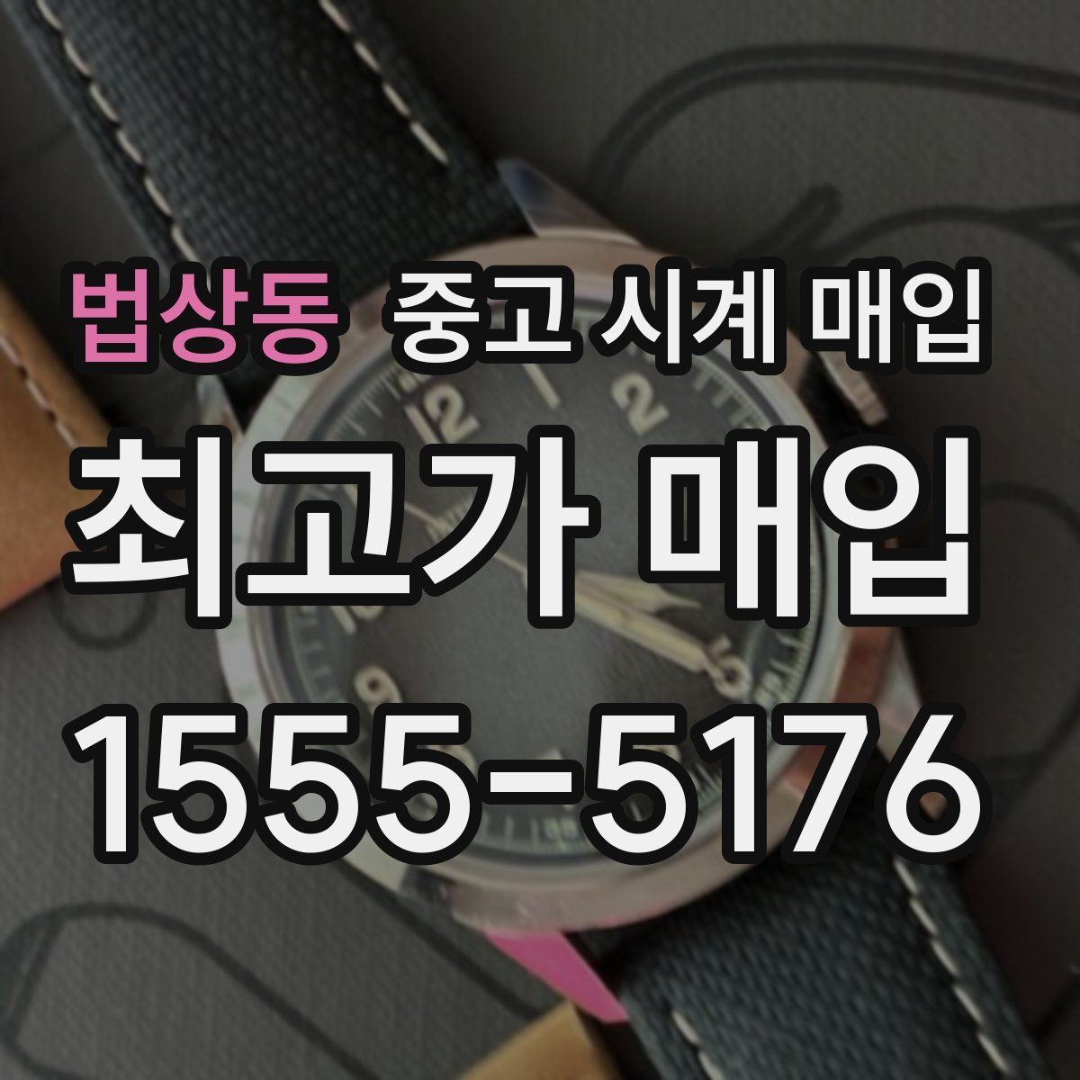 법상동 중고 시계 매입